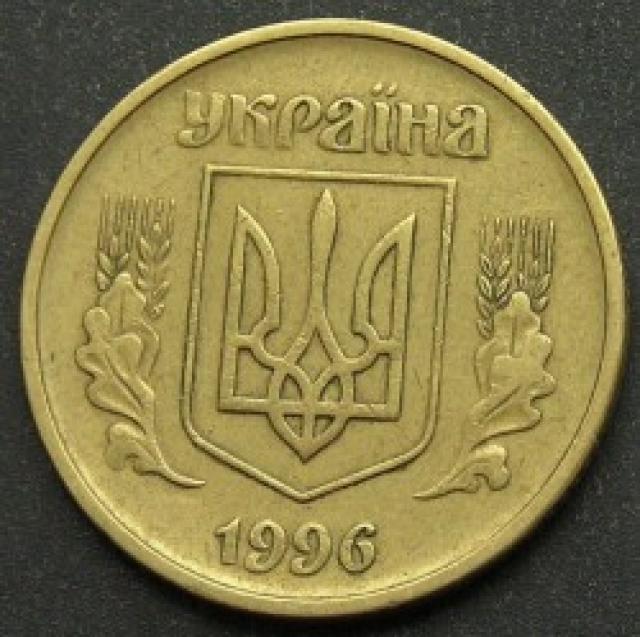 25 копійок 1996, Україна