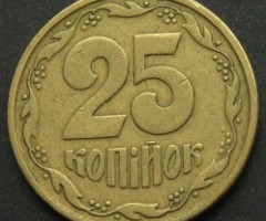 25 копійок 1996, Україна