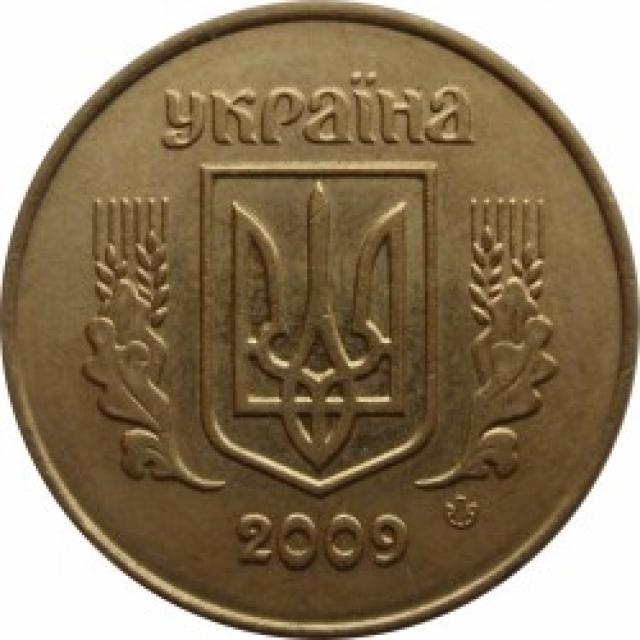 25 копійок 2009, Україна