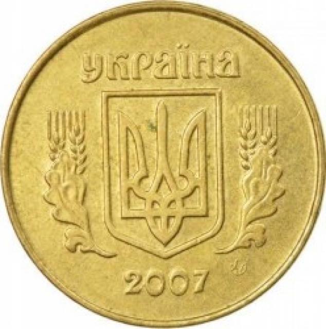 25 копійок 2007, Україна