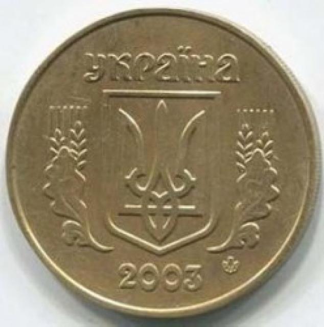 25 копійок 2003, Україна