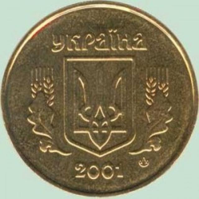 25 копійок 2001, Україна