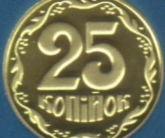 25 копійок 2018, Україна