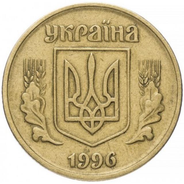 50 копійок 1996, Україна