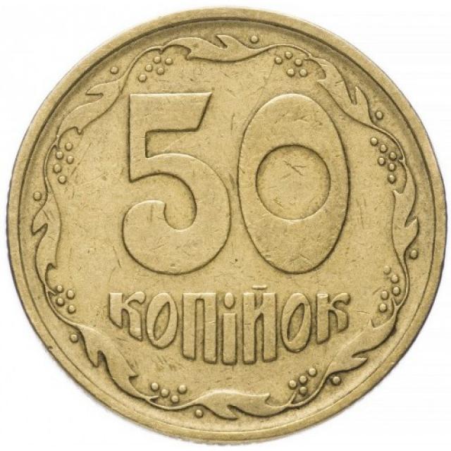 50 копійок 1996, Україна