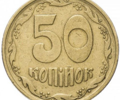 50 копійок 1996, Україна