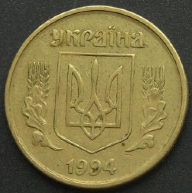 50 копійок 1994, Україна