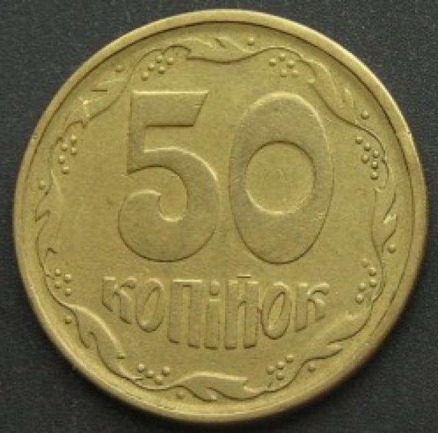 50 копійок 1994, Україна