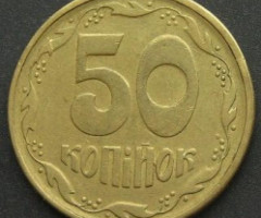 50 копійок 1994, Україна