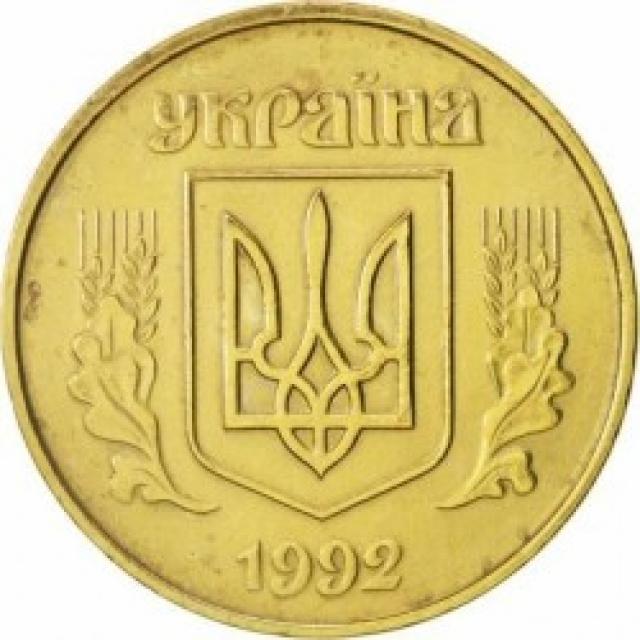 50 копійок 1992, Україна
