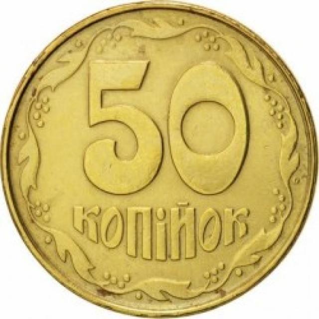 50 копійок 1992, Україна