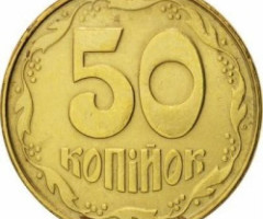 50 копійок 1992, Україна