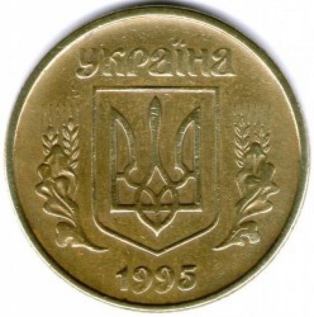 50 копійок 1995, Україна