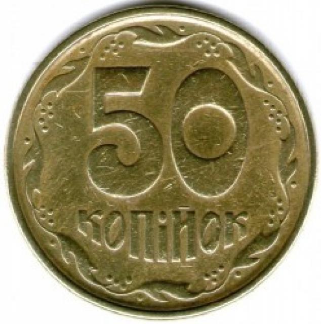 50 копійок 1995, Україна