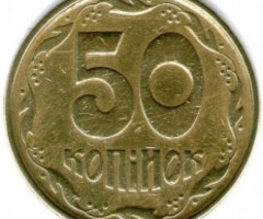 50 копійок 1995, Україна