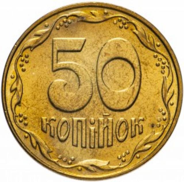 50 копійок 2009, Україна