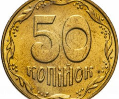 50 копійок 2009, Україна
