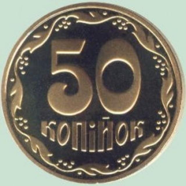 50 копійок 2011, Україна