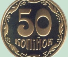 50 копійок 2011, Україна