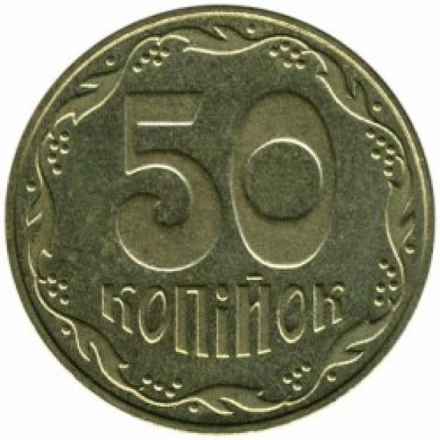 50 копійок 2006, Україна