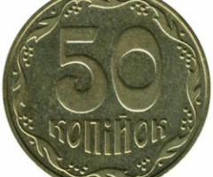 50 копійок 2006, Україна