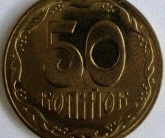 50 копійок 2003, Україна