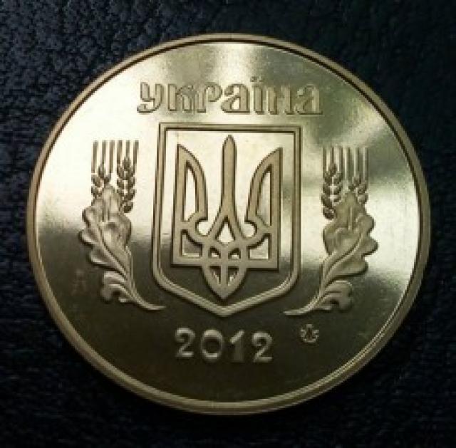 50 копійок 2012, Україна