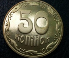 50 копійок 2012, Україна