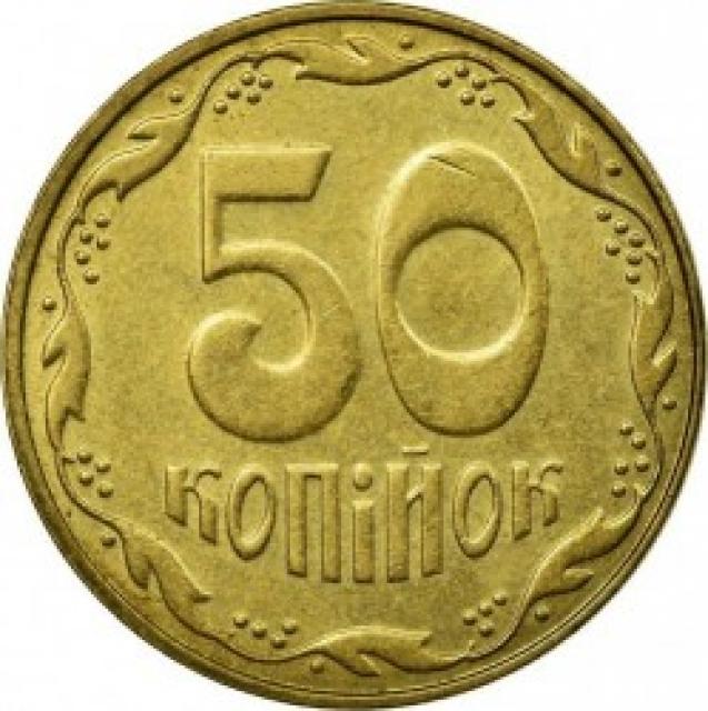 50 копійок 2007, Україна