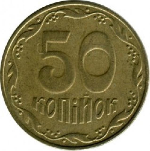 50 копійок 2008, Україна