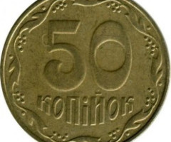 50 копійок 2008, Україна