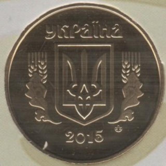 50 копійок 2015, Україна