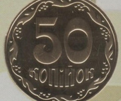 50 копійок 2015, Україна