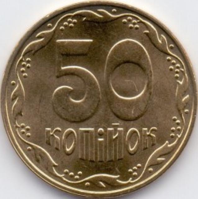50 копійок 2010, Україна