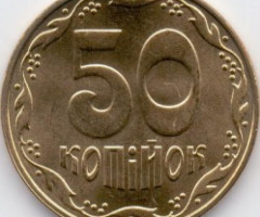 50 копійок 2010, Україна