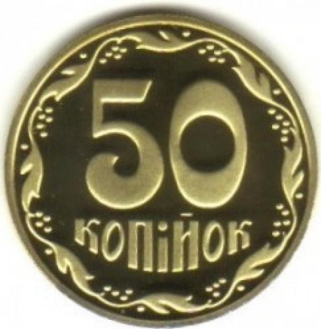 50 копійок 2019, Україна