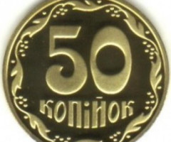 50 копійок 2019, Україна