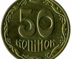 50 копійок 2013, Україна