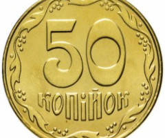 50 копійок 2014, Україна