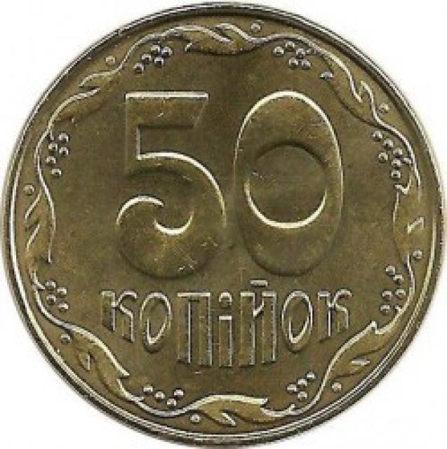 50 копійок 2018, Україна