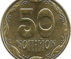 50 копійок 2018, Україна