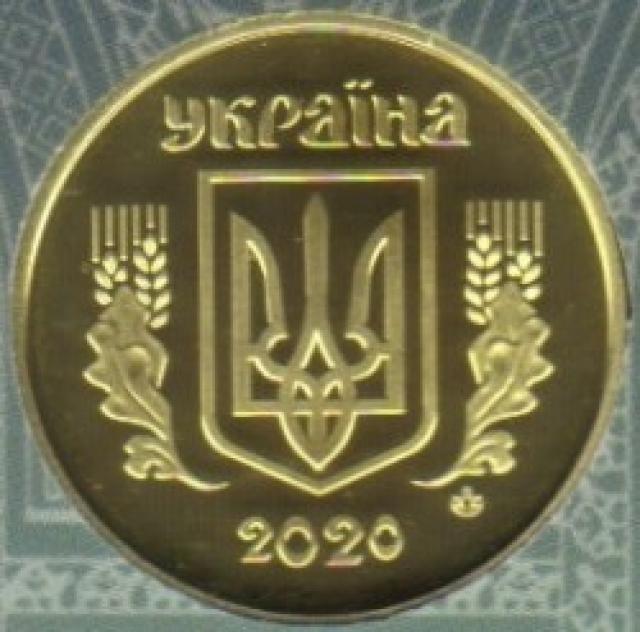 50 копійок 2020, Україна