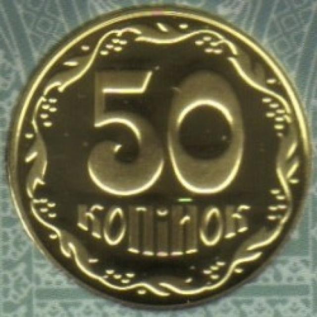 50 копійок 2020, Україна