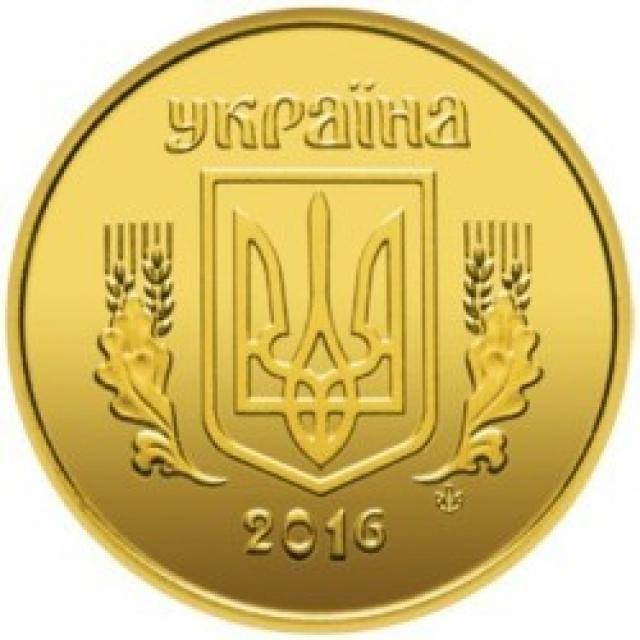 50 копійок 2016, Україна