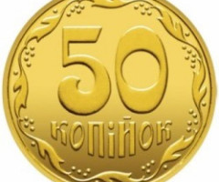 50 копійок 2016, Україна