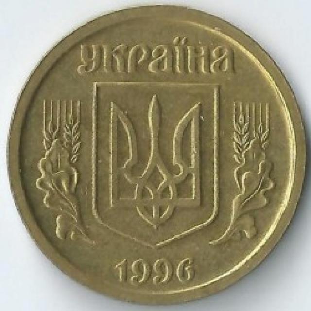 1 гривня 1996, Україна