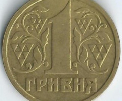 1 гривня 1996, Україна