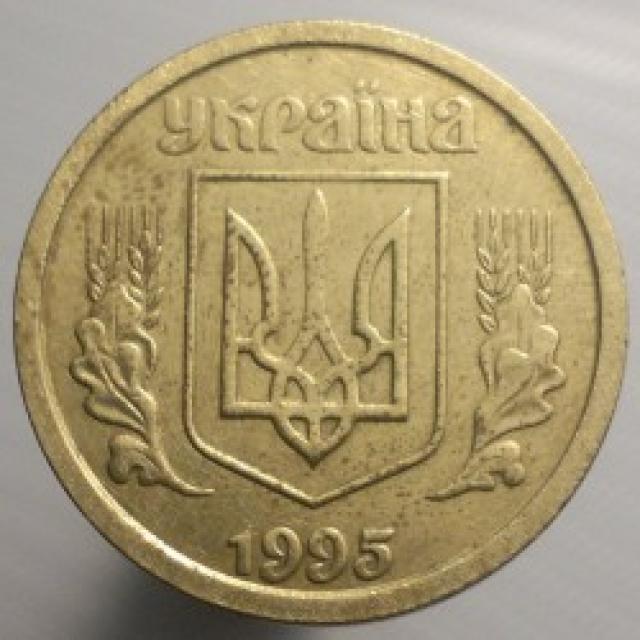 1 гривня 1995, Україна