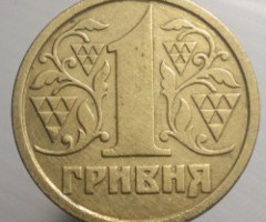 1 гривня 1995, Україна