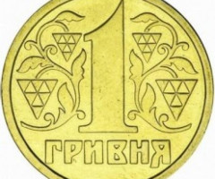 1 гривня 1992, Україна